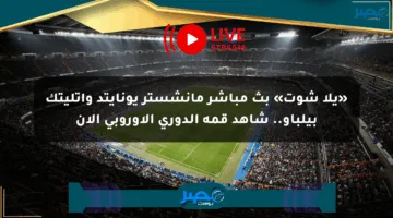 «يلا شوت» بث مباشر مانشستر يونايتد وأتليتك بيلباو.. شاهد قمة الدوري الأوروبي الآن